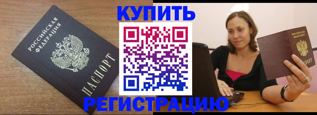 временная регистрация для всех в Котовске