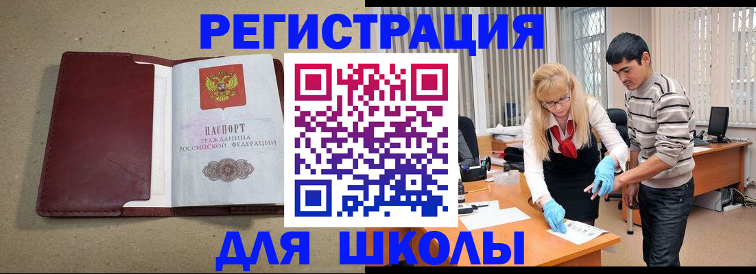 прописка для школы в Котовске